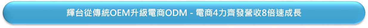 輝台從傳統OEM升級電商ODM - 電商4力齊發營收8倍速成長.png